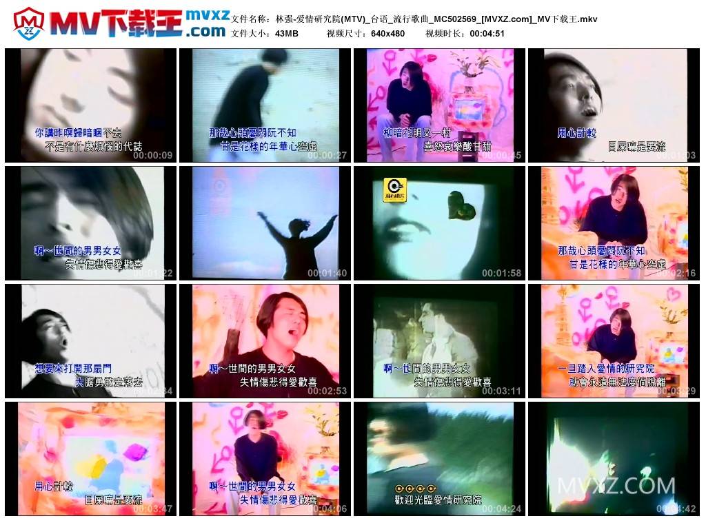 林强-爱情研究院(MTV)_台语_流行歌曲_MC502569